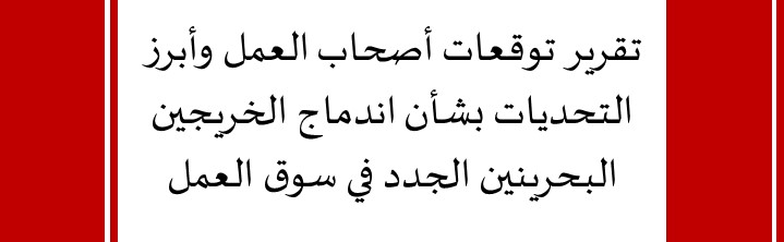 تقرير توقعات أصحاب العمل وأبرز التحديات بشأن اندماج الخريجين البحرينين الجدد في سوق العمل	